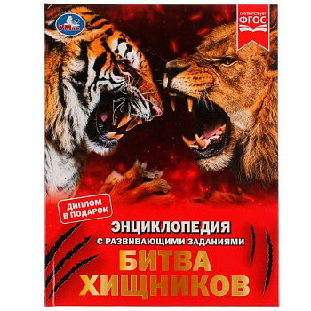 Битва хищников. М. А. Рыклин. Энциклопедия с развивающими заданиями. 48 стр. Умка в кор.15шт