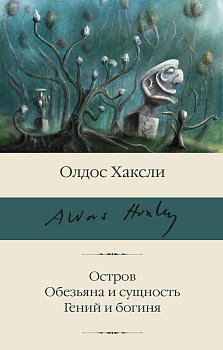Остров. Обезьяна и сущность. Гений и богиня Остров. Обезьяна и сущность. Гений и богиня