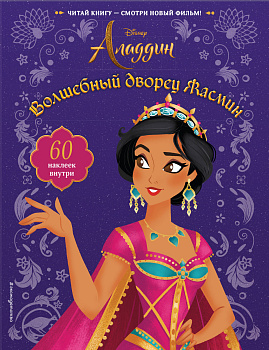 Волшебный дворец Жасмин (с наклейками)