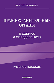 Правоохранительные органы в схемах и определениях. 3-е издание