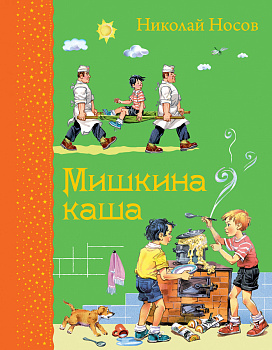 Мишкина каша (ил. В.Канивца)