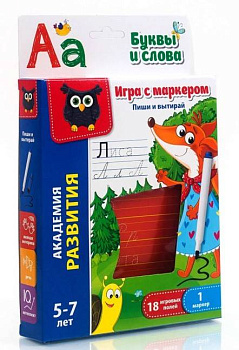 Игра с маркером Пиши и вытирай "Буквы и слова"