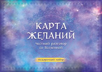 Карта желаний. Честный разговор со Вселенной. Подарочный набор Карта желаний. Честный разговор со Вселенной. Подарочный набор