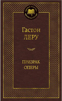 МирКлас Призрак Оперы МирКлас Призрак Оперы