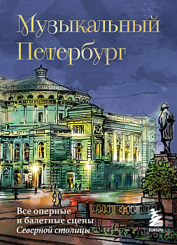 Музыкальный Петербург. Все оперные и балетные сцены Северной столицы