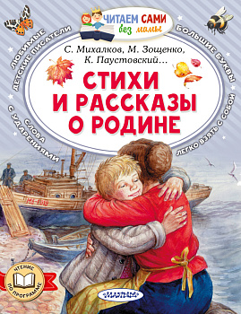 Стихи и рассказы о Родине Стихи и рассказы о Родине