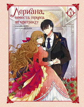 Лериана, невеста герцога по контракту. Том 1 Лериана, невеста герцога по контракту. Том 1