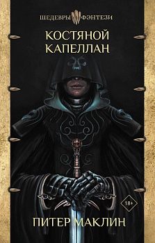 Костяной капеллан Костяной капеллан