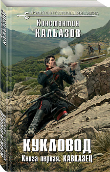 Кукловод. Книга 1. Кавказец