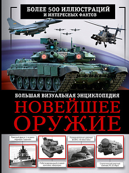 Новейшее оружие. Большая визуальная энциклопедия Новейшее оружие. Большая визуальная энциклопедия