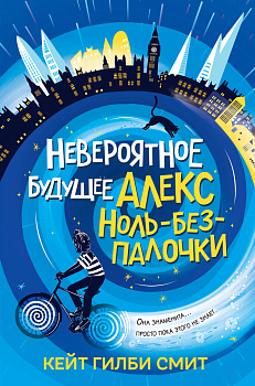 Невероятное будущее Алекс Ноль-без-палочки Невероятное будущее Алекс Ноль-без-палочки