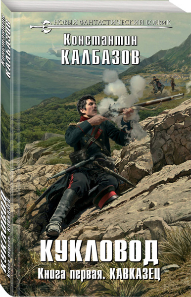 Кукловод. Книга 1. Кавказец