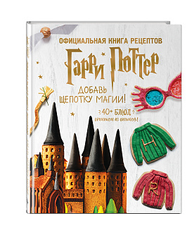 Гарри Поттер. Добавь щепотку магии! Официальная книга рецептов Гарри Поттер. Добавь щепотку магии! Официальная книга рецептов