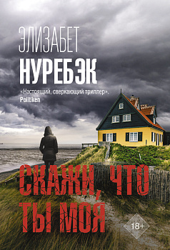 Скажи, что ты моя