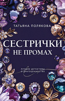 Сестрички не промах