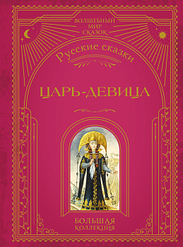 Царь-девица. Русские сказки (ил. И. Егунова) Царь-девица. Русские сказки (ил. И. Егунова)