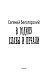 В годину славы и печали