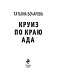 Круиз по краю ада
