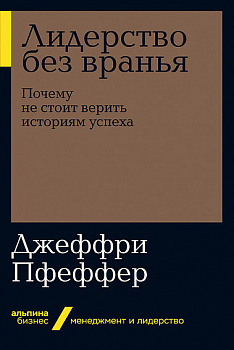 Лидерство без вранья: Почему не стоит верить историям успех   (Альпина.Бизнес, покет)
