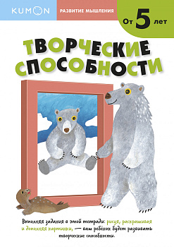 Развитие мышления. Творческие способности (от 5 лет)