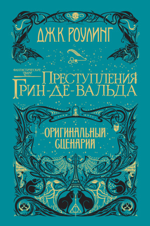 Преступления Грин-де-Вальда. Оригинальный сценарий