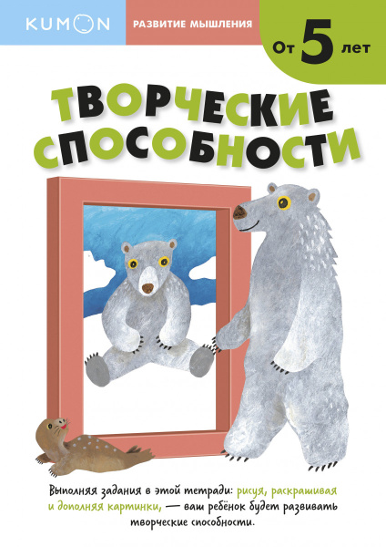 Развитие мышления. Творческие способности (от 5 лет)