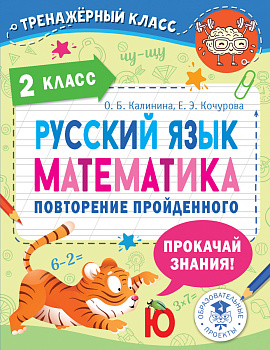 Русский язык. Математика. Повторение пройденного. 2 класс Русский язык. Математика. Повторение пройденного. 2 класс