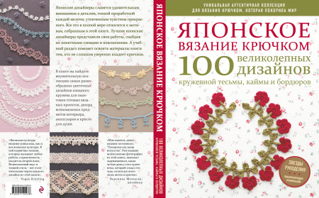 Японское вязание крючком. 100 великолепных дизайнов кружевной тесьмы, каймы и бордюров Японское вязание крючком. 100 великолепных дизайнов кружевной тесьмы, каймы и бордюров