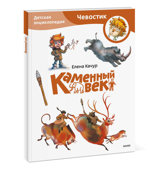 Каменный век. Детская энциклопедия (Чевостик) (Paperback)