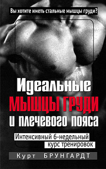 Идеальные мышцы груди и плечевого пояса