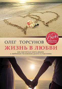 Жизнь в любви. Как научиться жить рядом с любимым человеком долго и счастливо. Жизнь в любви. Как научиться жить рядом с любимым человеком долго и счастливо.