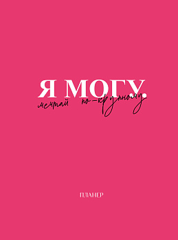 Блокнот-планер недатированный. Я могу. Мечтай по-крупному! (А4, 36 л., на скобе) Блокнот-планер недатированный. Я могу. Мечтай по-крупному! (А4, 36 л., на скобе)