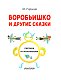 Воробьишко и другие сказки Воробьишко и другие сказки