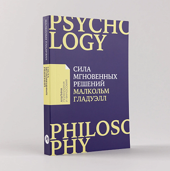 Сила мгновенных решений: Интуиция как навык (Покет)