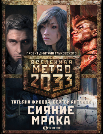 Метро 2033: Сияние мрака (комплект из 3 книг)