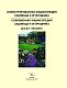 Иллюстрированная энциклопедия садовода и огородника