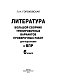Литература. Большой сборник тренировочных вариантов проверочных работ для подготовки к ВПР. 6 класс