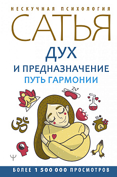 Дух и предназначение. Путь гармонии
