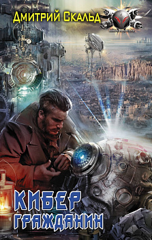 Кибер. Гражданин Кибер. Гражданин