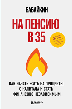 На пенсию в 35. Как начать жить на проценты с капитала и стать финансово независимым