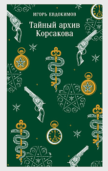 Тайный архив Корсакова Тайный архив Корсакова