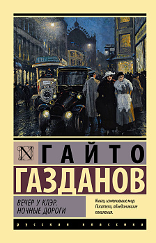 Вечер у Клэр. Ночные дороги Вечер у Клэр. Ночные дороги