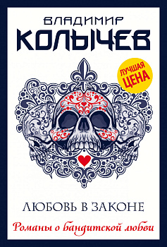 Любовь в законе