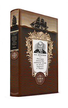 Пешеходное путешествие лейтенанта флота по русским владениям в Америке. Книга в коллекционном кожаном переплете ручной работы с золоченым обрезом и с портретом автора