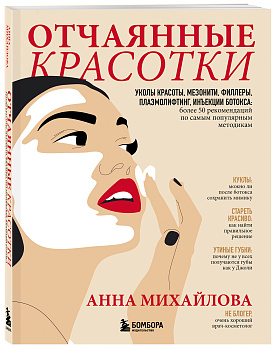 Отчаянные красотки. Уколы красоты, мезонити, филлеры, плазмолифтинг, инъекции ботокса: более 50 рекомендаций по самым популярным методикам