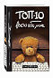 ТОП-10 всего обо мне (Teddy Bear)