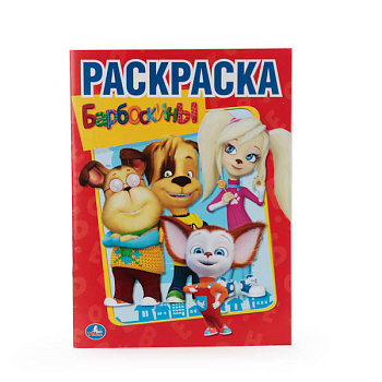 БАРБОСКИНЫ. (ПЕРВАЯ РАСКРАСКА). ФОРМАТ: 215Х290 ММ. ОБЪЕМ: 16 СТР. в кор.50шт