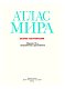 Атлас мира. Обзорно-географический (черн.) Атлас мира. Обзорно-географический (черн.)
