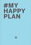 My Happy Plan (Морской) (большой формат 165х240, лента ляссе, серебряная резинка)