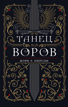 Танец воров Танец воров